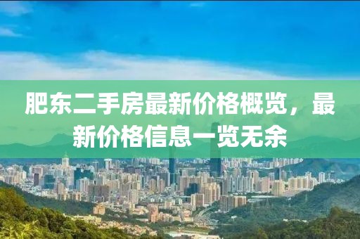 肥東二手房最新價格概覽，最新價格信息一覽無余