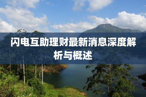 閃電互助理財(cái)最新消息深度解析與概述