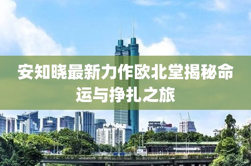 暴雨與狂風(fēng) 第19頁