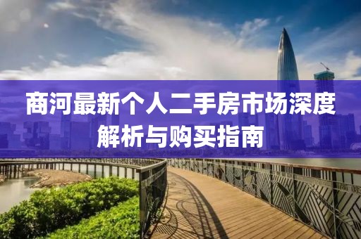 商河最新個人二手房市場深度解析與購買指南