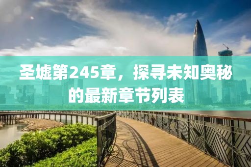 圣墟第245章，探尋未知奧秘的最新章節(jié)列表