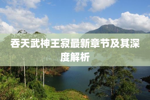 千里清秋 第20頁