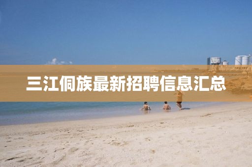 三江侗族最新招聘信息匯總