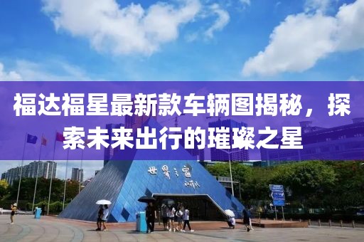 福達(dá)福星最新款車輛圖揭秘，探索未來出行的璀璨之星