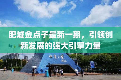 肥城金點(diǎn)子最新一期，引領(lǐng)創(chuàng)新發(fā)展的強(qiáng)大引擎力量