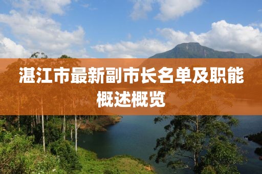湛江市最新副市長名單及職能概述概覽