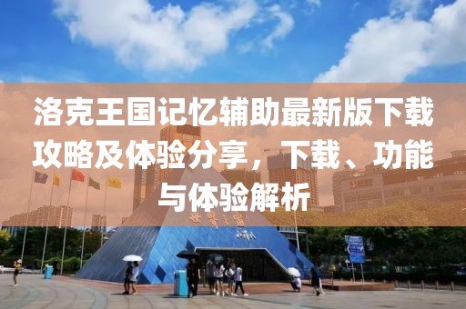 洛克王國記憶輔助最新版下載攻略及體驗分享，下載、功能與體驗解析