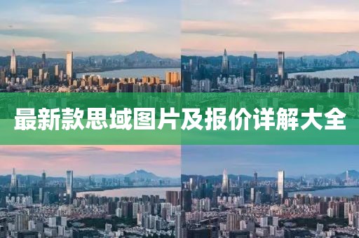 最新款思域圖片及報(bào)價詳解大全