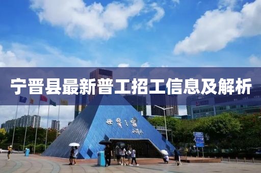 寧晉縣最新普工招工信息及解析