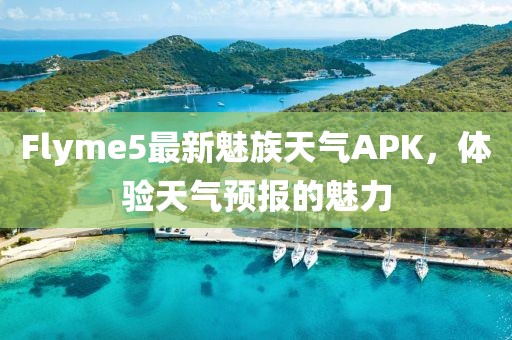 Flyme5最新魅族天氣APK，體驗(yàn)天氣預(yù)報(bào)的魅力