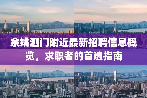 余姚泗門附近最新招聘信息概覽，求職者的首選指南