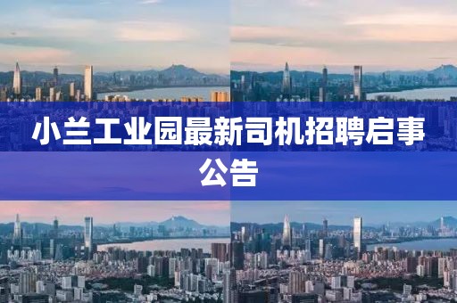 小蘭工業(yè)園最新司機(jī)招聘啟事公告