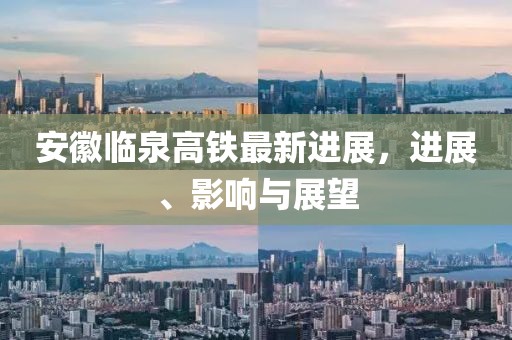 安徽臨泉高鐵最新進(jìn)展，進(jìn)展、影響與展望