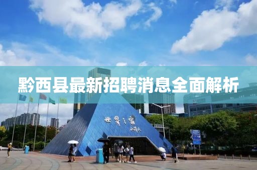 黔西縣最新招聘消息全面解析
