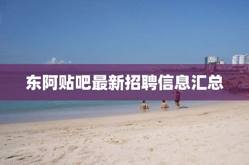 東阿貼吧最新招聘信息匯總