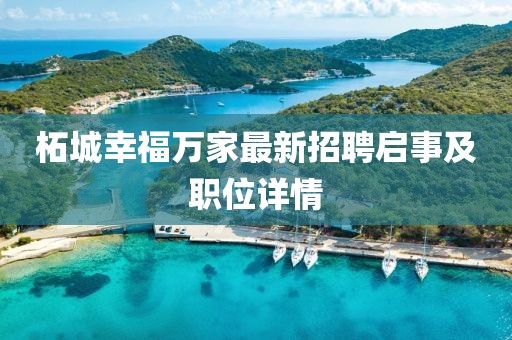 柘城幸福萬(wàn)家最新招聘啟事及職位詳情