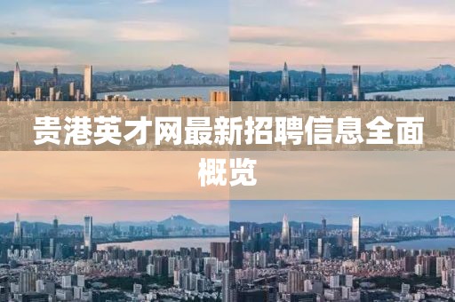 貴港英才網(wǎng)最新招聘信息全面概覽