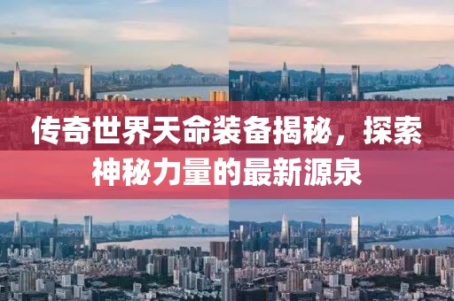 傳奇世界天命裝備揭秘，探索神秘力量的最新源泉
