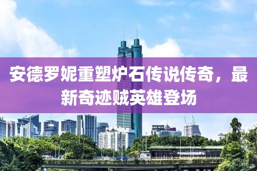 安德羅妮重塑爐石傳說傳奇，最新奇跡賊英雄登場