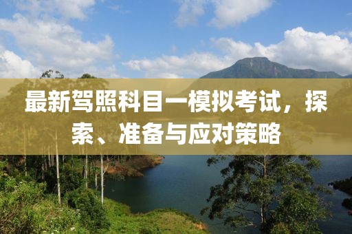 最新駕照科目一模擬考試，探索、準(zhǔn)備與應(yīng)對(duì)策略