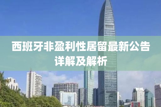 西班牙非盈利性居留最新公告詳解及解析