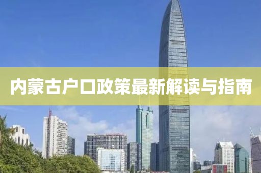 內(nèi)蒙古戶口政策最新解讀與指南