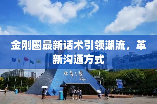 金剛?cè)ψ钚略捫g(shù)引領(lǐng)潮流，革新溝通方式
