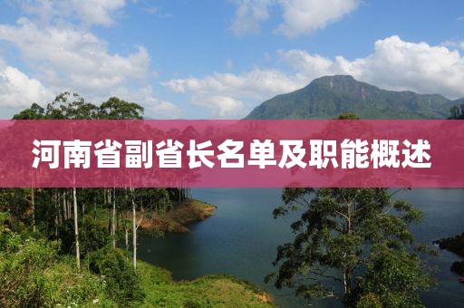 河南省副省長(zhǎng)名單及職能概述