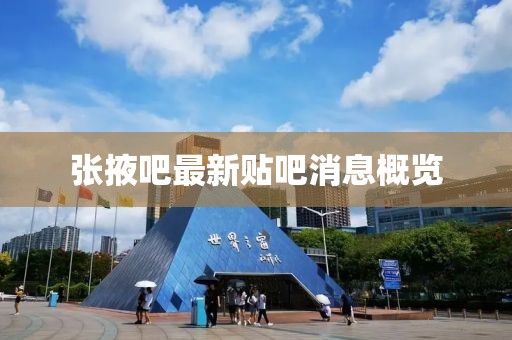 張掖吧最新貼吧消息概覽