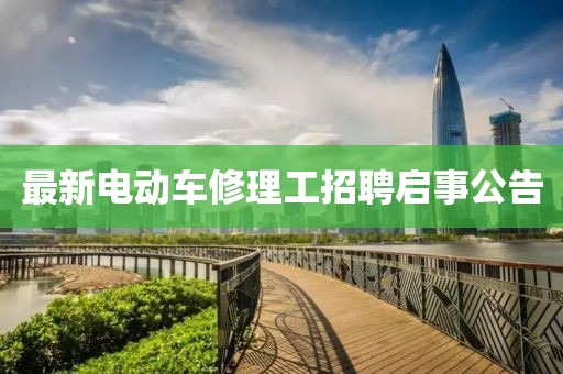 最新電動(dòng)車修理工招聘啟事公告