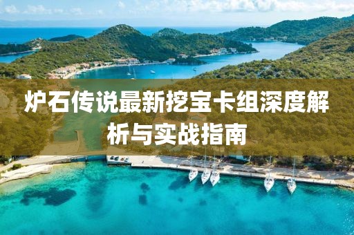 爐石傳說最新挖寶卡組深度解析與實(shí)戰(zhàn)指南