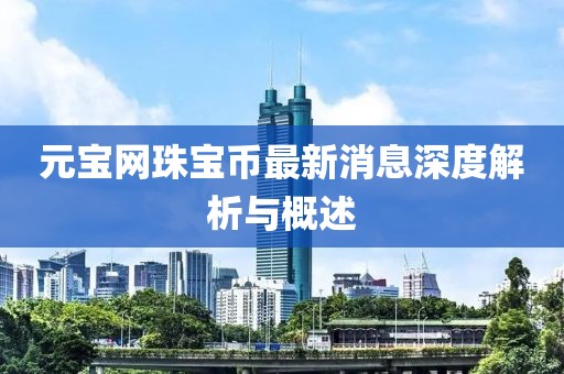 元寶網(wǎng)珠寶幣最新消息深度解析與概述