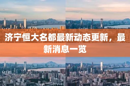濟(jì)寧恒大名都最新動(dòng)態(tài)更新，最新消息一覽