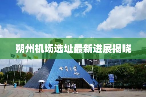 朔州機(jī)場選址最新進(jìn)展揭曉