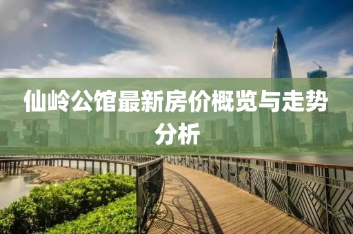 仙嶺公館最新房價概覽與走勢分析