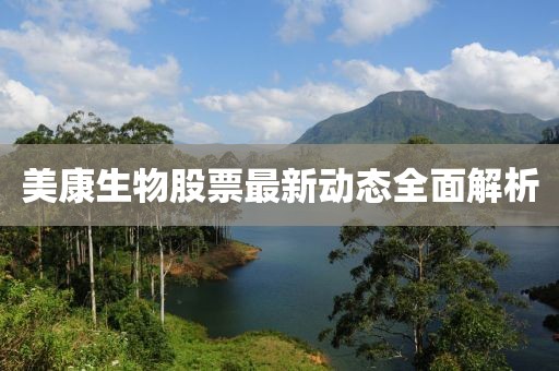 美康生物股票最新動(dòng)態(tài)全面解析