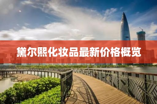 黛爾熙化妝品最新價(jià)格概覽