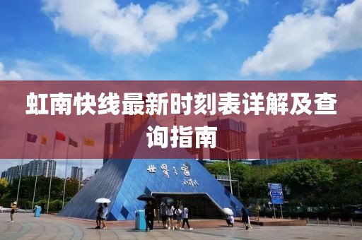 虹南快線最新時(shí)刻表詳解及查詢(xún)指南